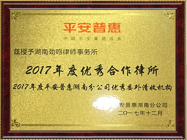 《2017年度平安普惠湖南分公司优秀委外清收机构》