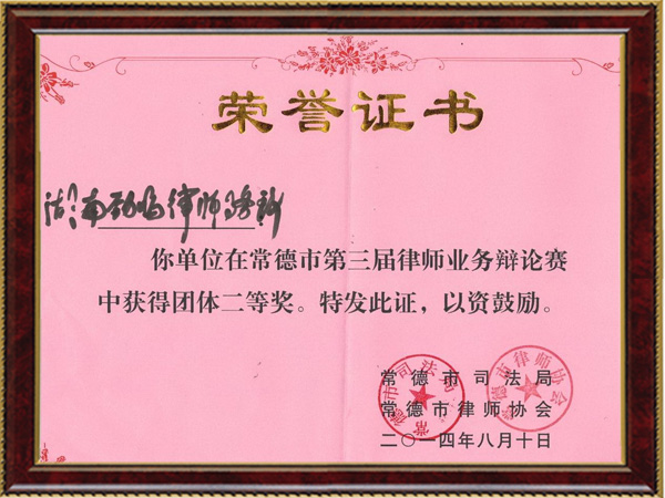 常德市律师辩论赛二等奖