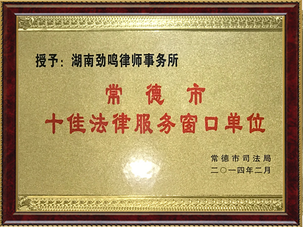 常德市十佳法律服务窗口单位