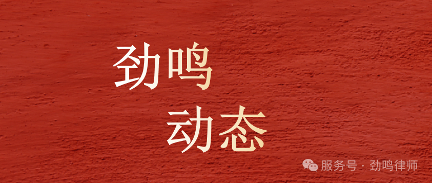 劲鸣动态|刘佳、刘啸律师受聘担任常德市武陵区人民政府行政执法监督员